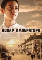  Повар императора смотреть онлайн сериал 1 сезон 