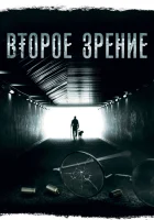  Второе зрение смотреть онлайн сериал 1-2 сезон 