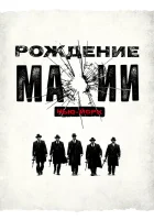  Рождение мафии: Нью-Йорк смотреть онлайн сериал 1-2 сезон 