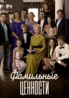  Фамильные ценности смотреть онлайн сериал 1 сезон 