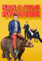  Как я стал русским смотреть онлайн сериал 1 сезон 