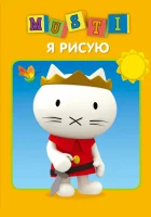  Мусти смотреть онлайн мультсериал 1 сезон 