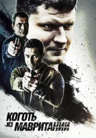  Коготь из Мавритании смотреть онлайн сериал 1-2 сезон 