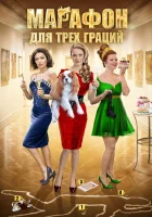  Марафон для трёх граций смотреть онлайн сериал 1 сезон 