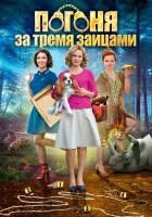  Погоня за тремя зайцами смотреть онлайн сериал 1 сезон 