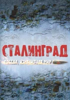  Сталинград. Победа, изменившая мир смотреть онлайн сериал 1 сезон 