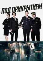  Под прикрытием смотреть онлайн сериал 1 сезон 