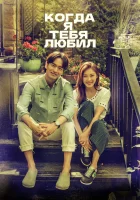  Когда я тебя любил смотреть онлайн сериал 1 сезон 