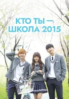  Кто ты — школа 2015 смотреть онлайн сериал 1 сезон 
