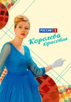  Королева красоты смотреть онлайн сериал 1 сезон 
