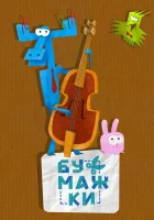  Бумажки смотреть онлайн мультсериал 1 сезон 