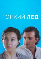  Тонкий лед смотреть онлайн сериал 1 сезон 