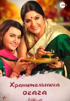  Хранительница очага смотреть онлайн сериал 1 сезон 