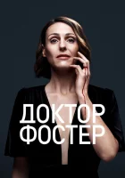  Доктор Фостер смотреть онлайн сериал 1-2 сезон 