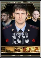  Ментовская сага смотреть онлайн сериал 1 сезон 