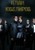  Клан Ювелиров смотреть онлайн сериал 1-5 сезон 