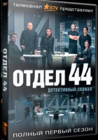  Отдел 44 смотреть онлайн сериал 1-2 сезон 