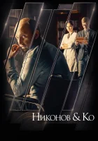  Никонов и Ко смотреть онлайн сериал 1 сезон 