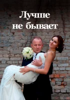  Лучше не бывает смотреть онлайн сериал 1 сезон 