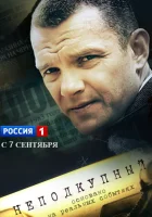  Неподкупный смотреть онлайн сериал 1 сезон 