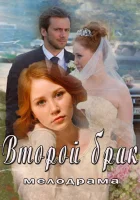  Второй брак смотреть онлайн сериал 1 сезон 