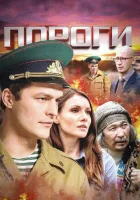  Пороги смотреть онлайн сериал 1 сезон 