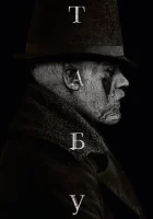  Табу смотреть онлайн сериал 1 сезон 