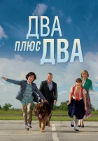  Два плюс два смотреть онлайн сериал 1 сезон 