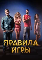  Правило игры смотреть онлайн сериал 1 сезон 