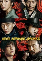  Шесть летающих драконов смотреть онлайн сериал 1 сезон 