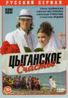  Цыганское счастье смотреть онлайн сериал 1 сезон 