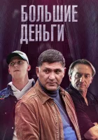  Большие деньги смотреть онлайн сериал 1 сезон 