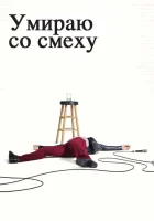  Умираю со смеху смотреть онлайн сериал 1-2 сезон 