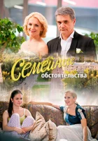  Семейные обстоятельства смотреть онлайн сериал 1 сезон 
