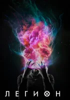  Легион смотреть онлайн сериал 1-3 сезон 