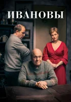  Ивановы смотреть онлайн сериал 1 сезон 