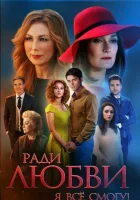  Ради любви я все смогу смотреть онлайн сериал 1 сезон 