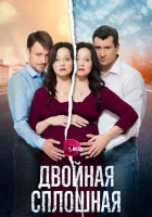 Двойная сплошная смотреть онлайн сериал 1-2 сезон 