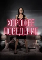  Хорошее поведение смотреть онлайн сериал 1-2 сезон 