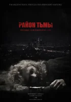  Район тьмы. Хроники повседневного зла смотреть онлайн сериал 1 сезон 