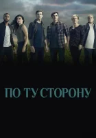  По ту сторону смотреть онлайн сериал 1-2 сезон 