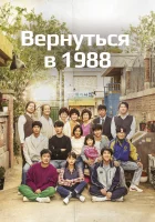  Вернуться в 1988 смотреть онлайн сериал 1 сезон 