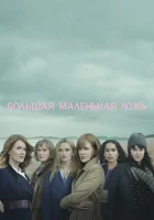  Большая маленькая ложь смотреть онлайн сериал 1-2 сезон 
