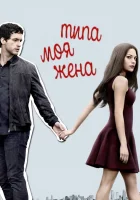  Типа моя жена смотреть онлайн сериал 1-2 сезон 