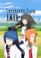  Токийский гуль: Джек смотреть онлайн (2015) 