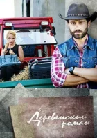  Деревенский роман смотреть онлайн сериал 1 сезон 