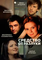  Средство от разлуки смотреть онлайн сериал 1 сезон 