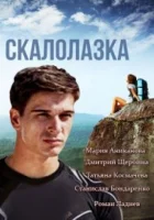  Скалолазка смотреть онлайн сериал 1 сезон 