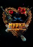  Мурка смотреть онлайн сериал 1 сезон 