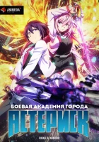  Боевая академия города Астериск смотреть онлайн аниме сериал 1-2 сезон 